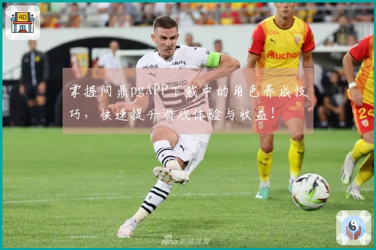 掌握问鼎pgAPP下载中的角色养成技巧，快速提升游戏体验与收益！