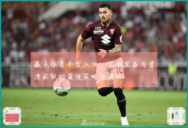 赢点体育平台入口：实测装备与资源获取的最佳策略与建议