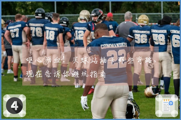 呕心沥血！买球站抽卡那些弯路，现在告诉你避坑指南