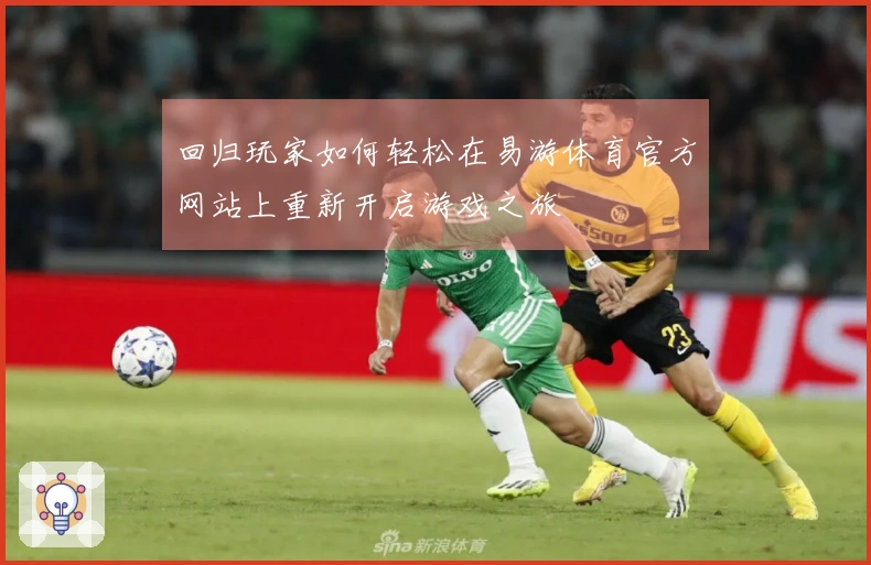 回归玩家如何轻松在易游体育官方网站上重新开启游戏之旅